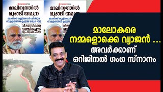 Download Lagu മാലോകരെ നമ്മളൊക്കെ വ്യാജൻ ...അവർക്കാണ് ഒറിജിനൽ ഗംഗ സ്നാനം MP3 Download Lagu മാലോകരെ നമ്മളൊക്കെ വ്യാജൻ ...അവർക്കാണ് ഒറിജിനൽ ഗംഗ സ്നാനം MP3