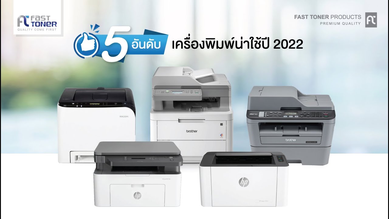 5อันดับ เครื่องปริ้นโมโนเลเซอร์และคัลเลอร์เลเซอร์ น่าใช้ ปี2022 - Youtube