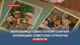 История на ярких карточках: жительница Севастополя собрала коллекцию советских открыток