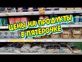 😨ЦЕНЫ НА ПРОДУКТЫ В Пятёрочке!✅Сахар,соль,мясо💥Акции и скидки👍Сахар, соль, мясо, крупы.