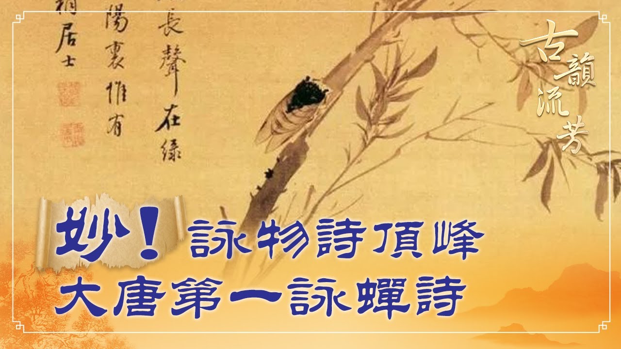 Ancient Rhyme Liufang Appreciation Of Tang Poems No umx The First Poem Of Cicadas In The Tang Dynasty Appreciation Of Tang Poems No umx Singing To Mount Tai S Eternal Songs Forbidden News