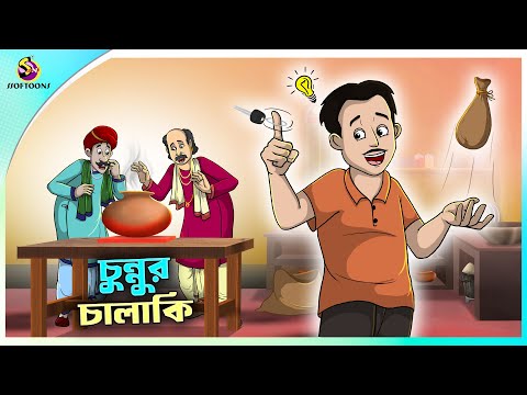 Chunnur Chalaki | Budhir Joy | Thakurmar Jhuli | Ssoftoons