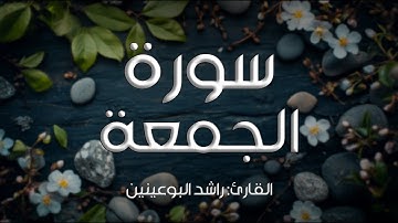 سورة الجمعة I القارئ: راشد البوعينين