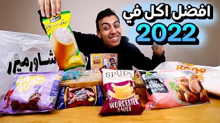 افضل اكل ومنتجات جربتهم وعجبوني في 2022