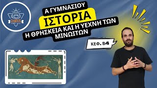 Η Θρησκεία και η Τέχνη των Μινωιτών - Ιστορία Α΄ Γυμνασίου - Β.4 / SchoolForAll