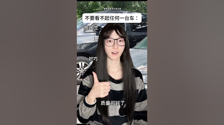 工作了才明白，不要看不起任何一輛車： #年輕人買車 #車