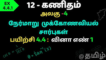 TN SAMACHEER CLASS 12 MATH CHAPTER 4 நேர்மாறு  முக்கோணவியல்  சார்புகள்  EX 4.4.1