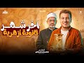 اخر شهر ثانوية   لو عاوز تعدي ال      ثانوية ازهرية لازم تسمع الفيديو ده الفترة دي  نجومي