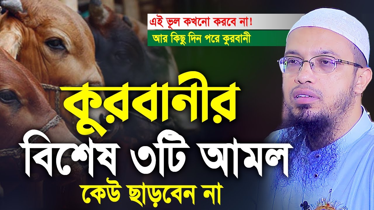 কুরবানীর বিশেষ ৩টি আমল কেউ ছাড়বেন না ! শায়খ আহমাদুল্লাহ ওয়াজ। shaikh ahmadullah new waz