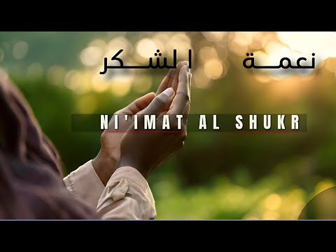 نعمة الشكر سر السعادة والرضا الذي نغفل عنه و ق ل يل م ن ع ب اد ي الش ك ور