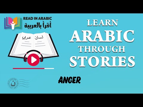        الغضب قصة قصيرة لمتعلمي العربية