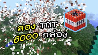 TNT 6000 กล่อง เครื่องยังไหว - มายคราฟ Minecraft