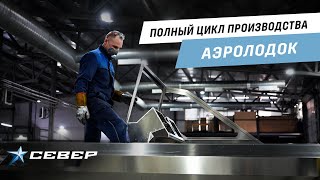 Показываем этапы производства аэролодок СЕВЕР на заводе в Красноярске.
