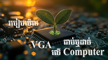 របៀបមើល VGA ជាប់និងដាច់លើ Compter |  How to check VGA/GPU​