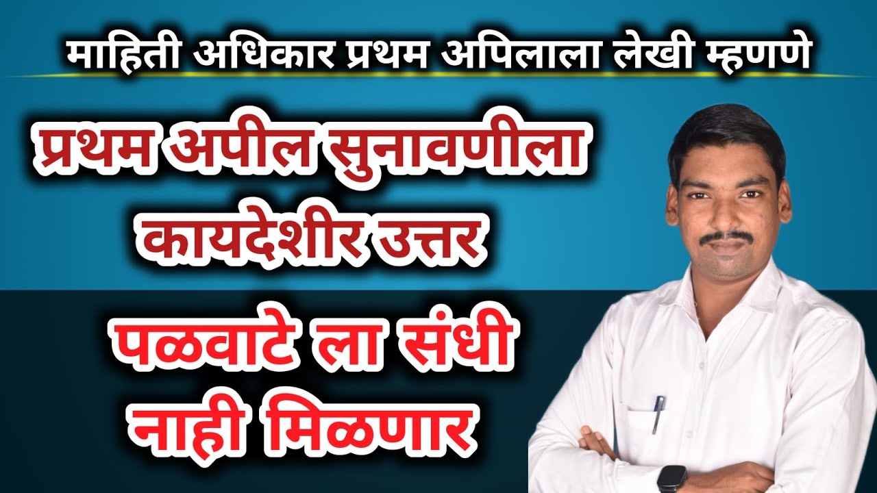 mahiti-adhikar-pratham-appeal-sunavni-kashi-karavi-rti-2005-first