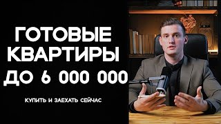 ПОДБОРКА КВАРТИР | Что можно купить в СПб до 6 млн?