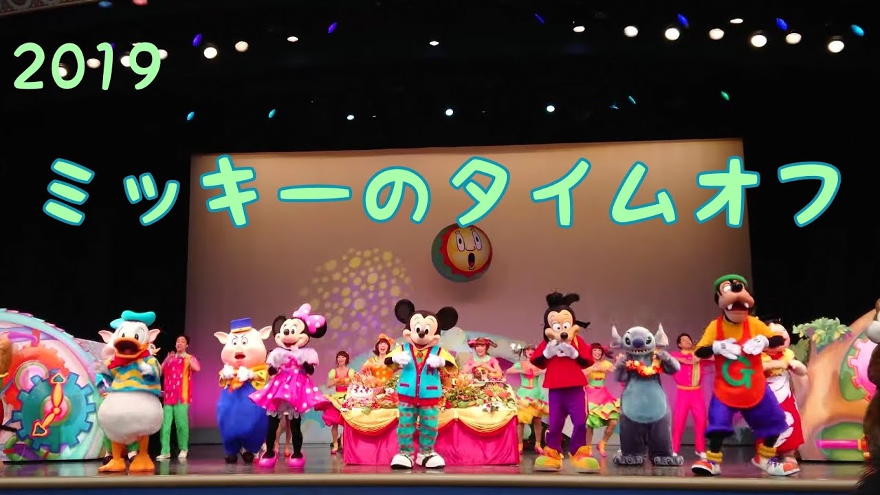 ミッキーのタイムオフ