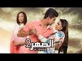مسلسل الصهر 2 حلقة 8 ZeeAlwan 