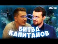 СОЛО ПРОТИВ ДРЕДА! БИТВА КАПИТАНОВ! [SOLO, DREAD, ХВОСТ, ВИТЮША] #Соло2013