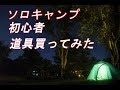 キャンプ道具紹介