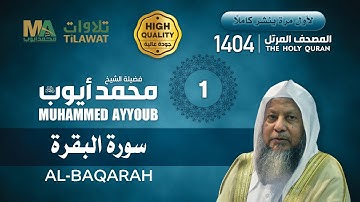 سورة البقرة من المصحف المرتل النادر 1404 - الشيخ محمد أيوب