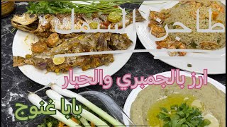 اسرار طاجن السمك مع أرز بالجمبري وبابا غنوج مفيش اسهل ولا اسرع من كدة سمك جمبري سبيط حبار طبخ