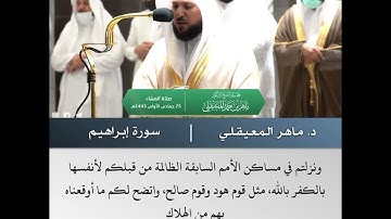 وأنذر الناس يوم يأتيهم العذاب - تلاوة من سورة إبراهيم- الشيخ د.ماهر المعيقلي | 25جمادى الأولى 1443