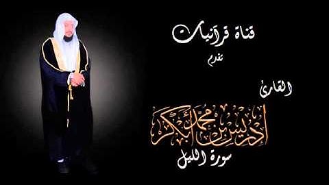 سورة الليل - إدريس أبكر.