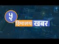हिमालय देशप्रदेश LIVE | २६ असोज २०८२, आइतबार LIVE