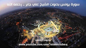 سورة يونس كاملة بجودة عالية - الشيخ علي جابر رحمه الله - Yunus - Ali Jaber