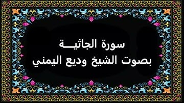 سورة الجاثية بصوت وديع اليمني