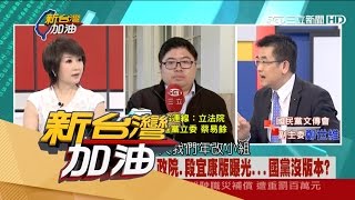20170331【新台灣加油精選】年改大戰！國民黨的版本在哪？鄭世維：伺機提出修正動議｜廖筱君主持｜三立新聞台