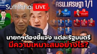 นายกฯต้องชี้แจง แต่ละรัฐมนตรีมีความเหมาะสมอย่างไร? Suthichai live 29-4-2567