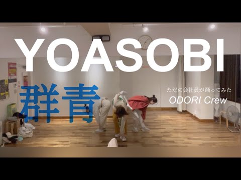 【ただの会社員が踊ってみた】群青 - YOASOBI ｜ダンス｜オリジナル振付｜練習動画｜Dance Practice｜Cover ｜ODORI Crew