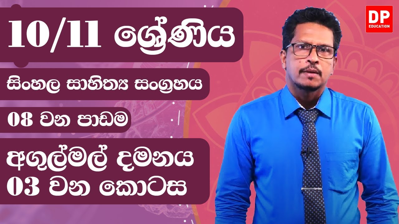 08 වන පාඩම -  අගුල්මල් දමනය  -  03 වන කොටස | 10 / 11 ශ්‍රේණි සිංහල සාහිත්‍ය සංග්‍රහය