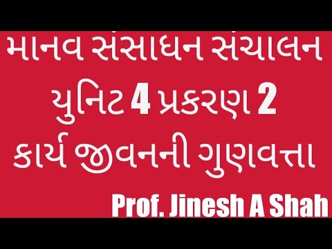 માનવ સંસાધન સંચાલન યુનિટ 4 પ્રકરણ બે કાર્ય જીવનની ગુણવત્તા