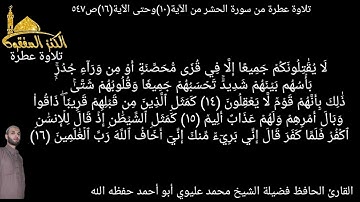 @ما تيسر من سورة الحشر يتلوها علينا القارئ الحافظ الشيخ محمد عليوي من الآية(١٠)وحتى الٱية(١٦)ص٥٤٧