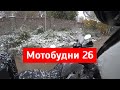 Мотобудни 26