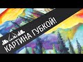 Рисуем картину губкой 😯 Живописный и яркий пейзаж акрилом!