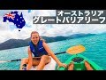 格安グレートバリアリーフの旅!【オーストラリア】Great Barrier Reef!