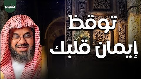 تلاوة توقظ إيمان قلبك | بصوت الشيخ سعود الشريم – خشوع لا يوصف