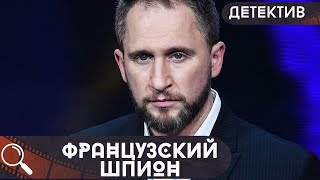 ЕГО ВЫНУЖДЕННО ВТЯНУЛИ В ШПИОНСКУЮ ДЕЯТЕЛЬНОСТЬ ПРОТИВ РОССИИ!  Французский шпион!