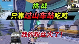 突击手蜜獾:挑战只靠过山车站吃鸡,结果我的一位粉丝“火了”!