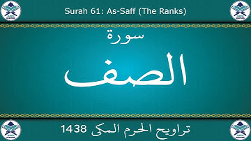 تراويح الحرم المكي 1438 - سورة الصف