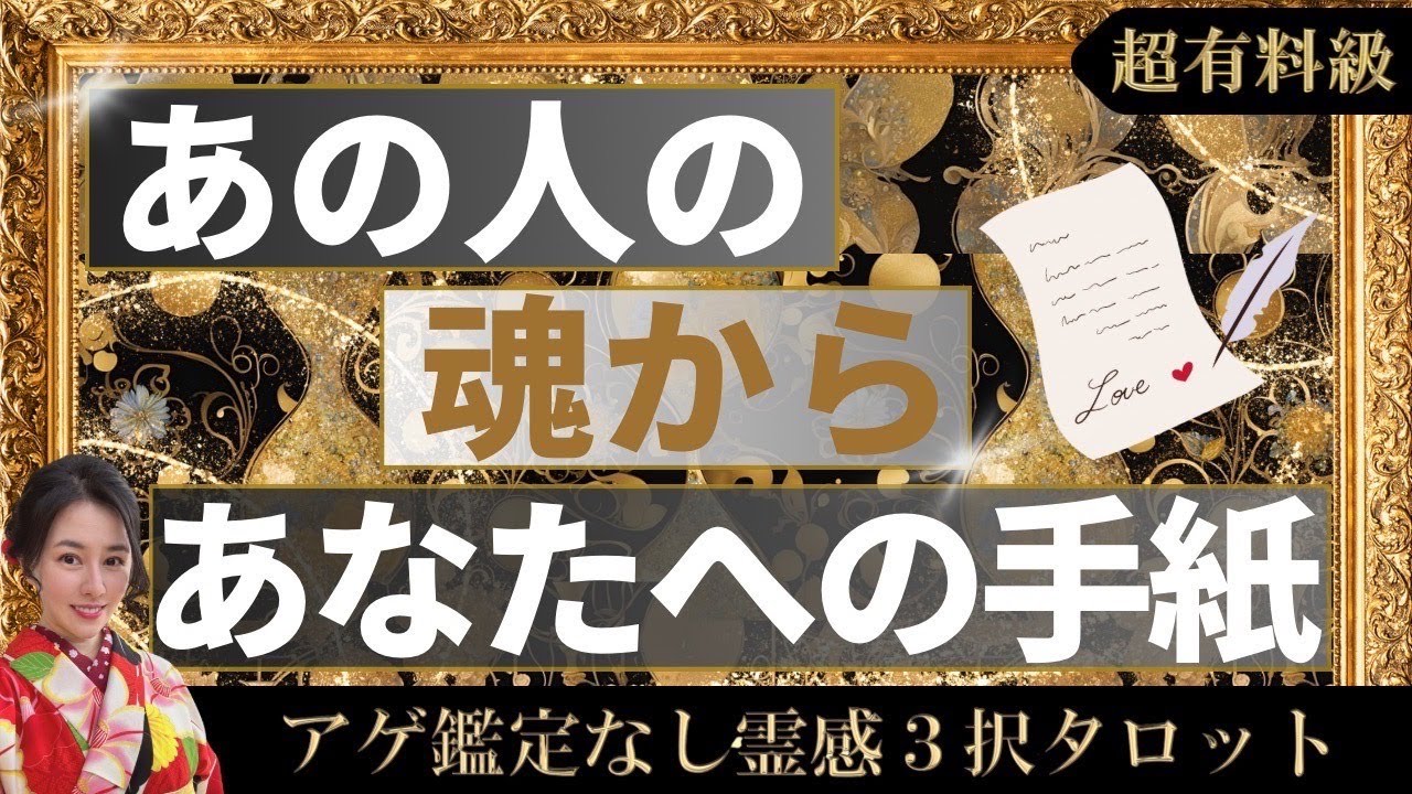 【見た時がタイミング🔔】相手の魂からの手紙💌ツインレイ/ソウルメイト/運命の相手/複雑恋愛/曖昧な関係/復縁/片思い/音信不通/ブロック/未既読スルー/好き避け/恋愛/結婚/占い/リーディング/霊視