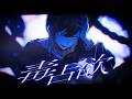 毒占欲 / DECO*27 青木葉 (cover)