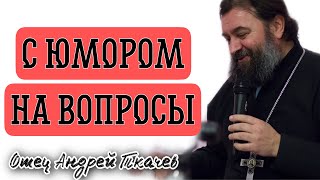 С юмором на вопросы. Отец Андрей Ткачев.