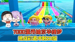 蛋仔派對:7000蛋幣抽京華綺夢？ 挑戰彩道沖刺2D版，差點翻車！