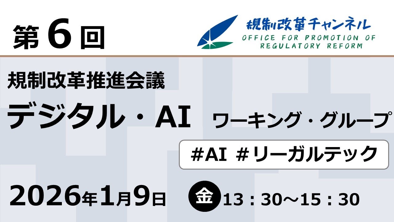 【LIVE配信】第６回　規制改革推進会議 デジタル・ＡＩワーキング・グループ