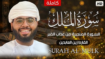 سورة الملك - تبارك - كامله تلاوه تريح القلب ❤ والعقل || سبحان من رزقه هذا الصوت Surat Al-Mulk